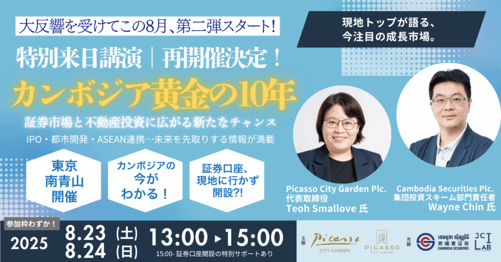 カンボジア黄金の10年セミナー。証券市場と不動産投資のチャンスを解説。東京南青山で2025年8月23・24日開催。カンボジア証券口座開設の特別サポートあり。